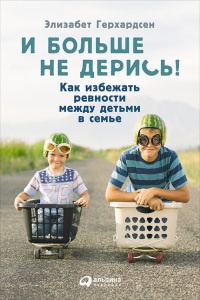 И больше не дерись! Как избежать ревности между детьми в семье - Элизабет Герхардсен - Читать книги онлайн | Слушать аудиокниги онлайн | Электронная библиотека books-lib.com