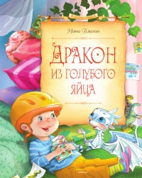 Дракон из голубого яйца - Нина Блазон - Читать книги онлайн | Слушать аудиокниги онлайн | Электронная библиотека books-lib.com