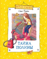 Тайна Полины - Нина Блазон - Читать книги онлайн | Слушать аудиокниги онлайн | Электронная библиотека books-lib.com