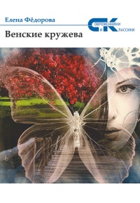 Венские кружева - Елена Федорова - Читать книги онлайн | Слушать аудиокниги онлайн | Электронная библиотека books-lib.com