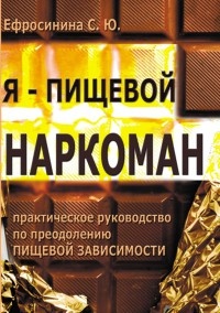 Я – пищевой наркоман: эффективные методы похудения - Софья Ефросинина - Читать книги онлайн | Слушать аудиокниги онлайн | Электронная библиотека books-lib.com