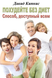 Похудейте без диет. Способ доступный всем - Давид Кипнис - Читать книги онлайн | Слушать аудиокниги онлайн | Электронная библиотека books-lib.com