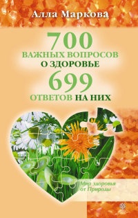 700 важных вопросов о здоровье и 699 ответов на них - Алла Маркова - Читать книги онлайн | Слушать аудиокниги онлайн | Электронная библиотека books-lib.com