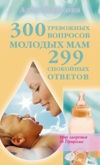 300 тревожных вопросов молодых мам и 299 спокойных ответов - Алла Маркова - Читать книги онлайн | Слушать аудиокниги онлайн | Электронная библиотека books-lib.com