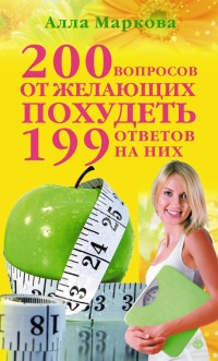 200 вопросов от желающих похудеть и 199 ответов на них - Алла Маркова - Читать книги онлайн | Слушать аудиокниги онлайн | Электронная библиотека books-lib.com