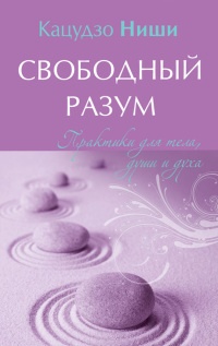 Свободный разум. Практики для тела, души и духа - Кацудзо Ниши - Читать книги онлайн | Слушать аудиокниги онлайн | Электронная библиотека books-lib.com