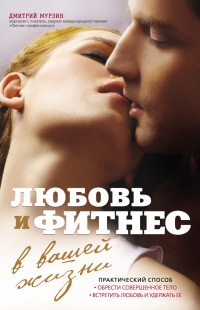 Любовь и фитнес в вашей жизни - Дмитрий Мурзин - Читать книги онлайн | Слушать аудиокниги онлайн | Электронная библиотека books-lib.com