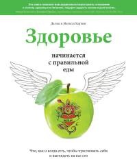 Здоровье начинается с правильной еды - Даллас Хартвиг - Читать книги онлайн | Слушать аудиокниги онлайн | Электронная библиотека books-lib.com