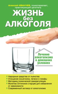 Жизнь без алкоголя - Алексей Иванчев - Читать книги онлайн | Слушать аудиокниги онлайн | Электронная библиотека books-lib.com