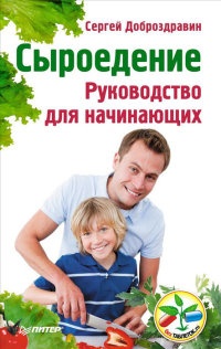 Сыроедение. Руководство для начинающих - Сергей Доброздравин - Читать книги онлайн | Слушать аудиокниги онлайн | Электронная библиотека books-lib.com
