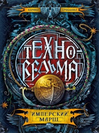 Техноведьма. Книга 1. Имперский марш - Марина Дробкова - Читать книги онлайн | Слушать аудиокниги онлайн | Электронная библиотека books-lib.com