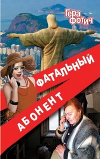 Фатальный абонент - Гера Фотич - Читать книги онлайн | Слушать аудиокниги онлайн | Электронная библиотека books-lib.com