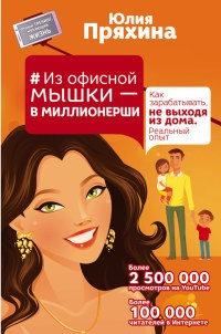 Из офисной мышки – в миллионерши. Как зарабатывать, не выходя из дома. Реальный опыт - Юлия Пряхина - Читать книги онлайн | Слушать аудиокниги онлайн | Электронная библиотека books-lib.com