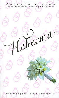 Невеста - Софи Кинселла - Читать книги онлайн | Слушать аудиокниги онлайн | Электронная библиотека books-lib.com
