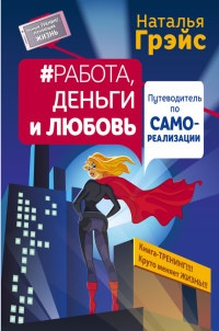 Работа, деньги и любовь. Путеводитель по самореализации - Наталья Грэйс - Читать книги онлайн | Слушать аудиокниги онлайн | Электронная библиотека books-lib.com