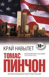 Край навылет - Томас Пинчон - Читать книги онлайн | Слушать аудиокниги онлайн | Электронная библиотека books-lib.com