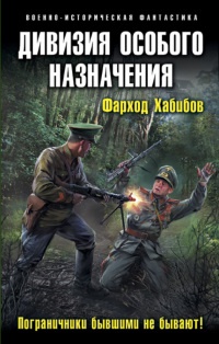 Дивизия особого назначения. Пограничники бывшими не бывают! - Фарход Хабибов - Читать книги онлайн | Слушать аудиокниги онлайн | Электронная библиотека books-lib.com