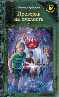 Проверка на смелость - Надежда Чубарова - Читать книги онлайн | Слушать аудиокниги онлайн | Электронная библиотека books-lib.com