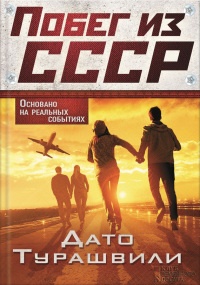 Побег из СССР - Дато Турашвили - Читать книги онлайн | Слушать аудиокниги онлайн | Электронная библиотека books-lib.com
