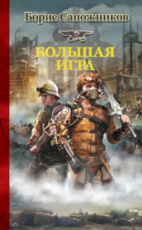 Большая игра - Борис Сапожников - Читать книги онлайн | Слушать аудиокниги онлайн | Электронная библиотека books-lib.com
