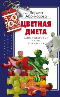 Цветная диета. Самый красивый метод похудения - Лариса Абрикосова - Читать книги онлайн | Слушать аудиокниги онлайн | Электронная библиотека books-lib.com
