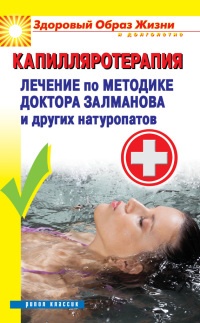 Капилляротерапия. Лечение по методике доктора Залманова и других натуропатов - Павел Малитиков - Читать книги онлайн | Слушать аудиокниги онлайн | Электронная библиотека books-lib.com