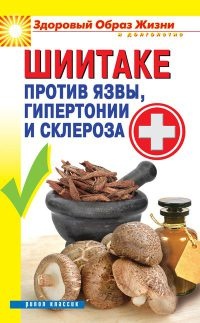 Шиитаке против язвы, гипертонии и склероза - Павел Малитиков - Читать книги онлайн | Слушать аудиокниги онлайн | Электронная библиотека books-lib.com