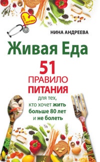 Живая еда. 51 правило питания для тех, кто хочет жить больше 80 лет и не болеть - Нина Андреева - Читать книги онлайн | Слушать аудиокниги онлайн | Электронная библиотека books-lib.com