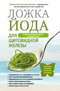 Ложка йода для щитовидной железы - Екатерина Трошина - Читать книги онлайн | Слушать аудиокниги онлайн | Электронная библиотека books-lib.com