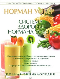 Система здоровья Нормана Уокера - Норман В. Уокер - Читать книги онлайн | Слушать аудиокниги онлайн | Электронная библиотека books-lib.com