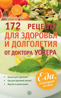 172 рецепта для здоровья и долголетия от доктора Уокера - Норман В. Уокер - Читать книги онлайн | Слушать аудиокниги онлайн | Электронная библиотека books-lib.com