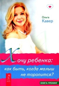 Хочу ребенка: как быть, когда малыш не торопится? - Ольга Кавер - Читать книги онлайн | Слушать аудиокниги онлайн | Электронная библиотека books-lib.com