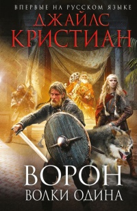 Ворон. Волки Одина - Джайлс Кристиан - Читать книги онлайн | Слушать аудиокниги онлайн | Электронная библиотека books-lib.com