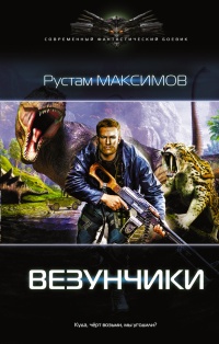Везунчики - Рустам Максимов - Читать книги онлайн | Слушать аудиокниги онлайн | Электронная библиотека books-lib.com