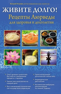 Живите долго! Рецепты Аюрведы для здоровья и долголетия - Валерий Полунин - Читать книги онлайн | Слушать аудиокниги онлайн | Электронная библиотека books-lib.com