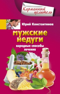 Мужские недуги. Народные способы лечения - Юрий Константинов - Читать книги онлайн | Слушать аудиокниги онлайн | Электронная библиотека books-lib.com
