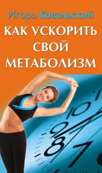 Как ускорить свой метаболизм - Игорь Ковальский - Читать книги онлайн | Слушать аудиокниги онлайн | Электронная библиотека books-lib.com