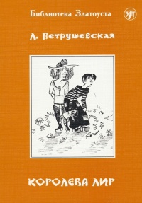 Королева Лир - Людмила Петрушевская - Читать книги онлайн | Слушать аудиокниги онлайн | Электронная библиотека books-lib.com