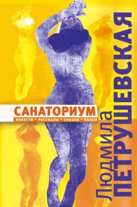 Санаториум (сборник) - Людмила Петрушевская - Читать книги онлайн | Слушать аудиокниги онлайн | Электронная библиотека books-lib.com
