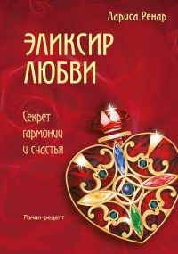 Эликсир любви - Лариса Ренар - Читать книги онлайн | Слушать аудиокниги онлайн | Электронная библиотека books-lib.com