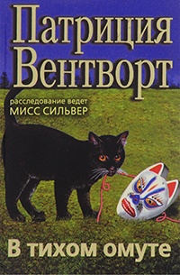 В тихом омуте - Патриция Вентворт - Читать книги онлайн | Слушать аудиокниги онлайн | Электронная библиотека books-lib.com