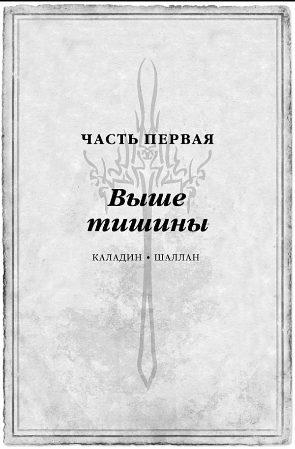 Архив Буресвета. Книга 1. Путь королей Архив Буресвета. Книга 1. Путь королей