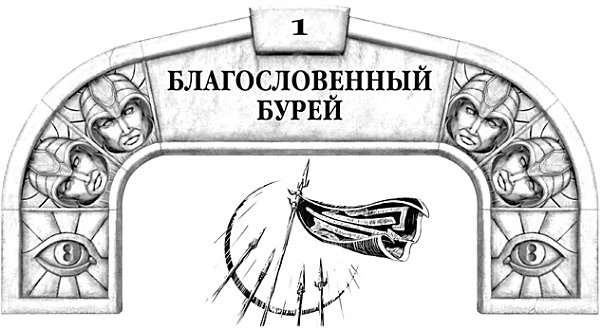 Архив Буресвета. Книга 1. Путь королей Архив Буресвета. Книга 1. Путь королей