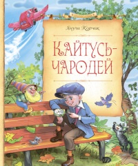 Кайтусь-чародей - Януш Корчак - Читать книги онлайн | Слушать аудиокниги онлайн | Электронная библиотека books-lib.com