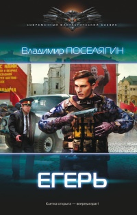 Егерь - Владимир Поселягин - Читать книги онлайн | Слушать аудиокниги онлайн | Электронная библиотека books-lib.com