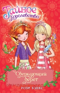 Сверкающий берег - Рози Бэнкс - Читать книги онлайн | Слушать аудиокниги онлайн | Электронная библиотека books-lib.com