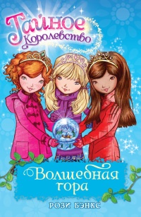 Волшебная гора - Рози Бэнкс - Читать книги онлайн | Слушать аудиокниги онлайн | Электронная библиотека books-lib.com