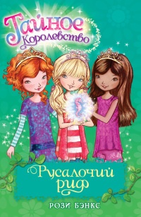 Русалочий риф - Рози Бэнкс - Читать книги онлайн | Слушать аудиокниги онлайн | Электронная библиотека books-lib.com