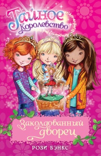 Заколдованный дворец - Рози Бэнкс - Читать книги онлайн | Слушать аудиокниги онлайн | Электронная библиотека books-lib.com
