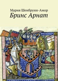 Бринс Арнат. Он прибыл ужаснуть весь Восток и прославиться на весь Запад - Мария Шенбрунн-Амор - Читать книги онлайн | Слушать аудиокниги онлайн | Электронная библиотека books-lib.com